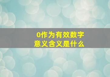 0作为有效数字意义含义是什么