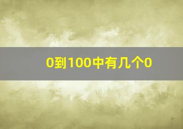 0到100中有几个0