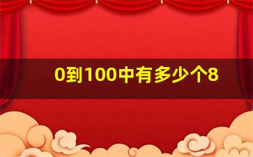 0到100中有多少个8