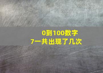 0到100数字7一共出现了几次