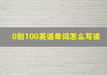 0到100英语单词怎么写读