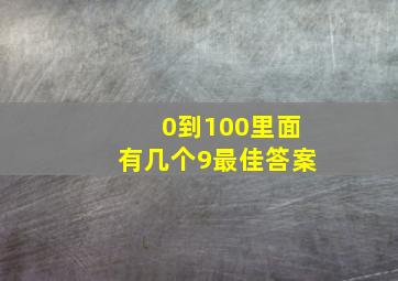 0到100里面有几个9最佳答案