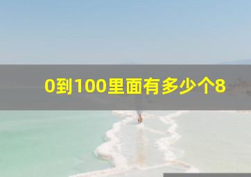 0到100里面有多少个8