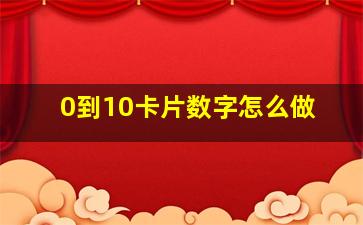 0到10卡片数字怎么做