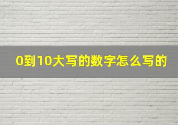 0到10大写的数字怎么写的