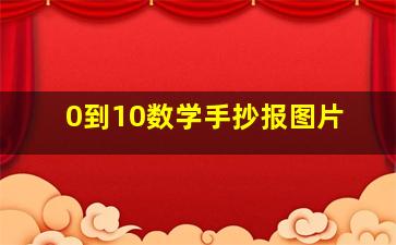 0到10数学手抄报图片