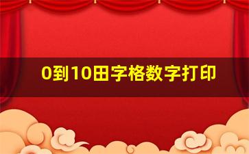 0到10田字格数字打印