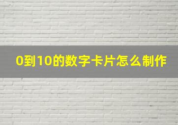 0到10的数字卡片怎么制作