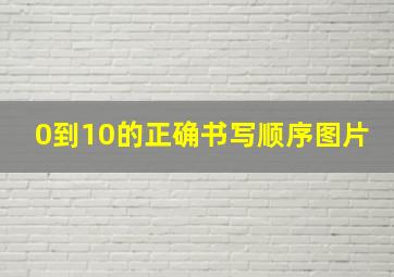 0到10的正确书写顺序图片