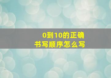 0到10的正确书写顺序怎么写