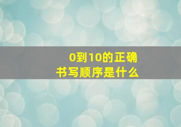 0到10的正确书写顺序是什么