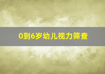 0到6岁幼儿视力筛查