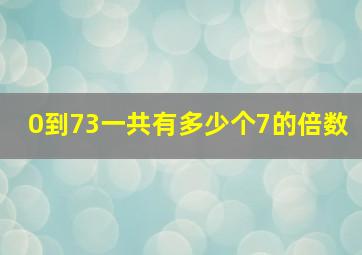 0到73一共有多少个7的倍数