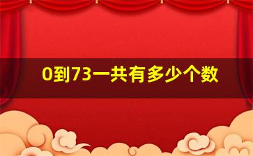 0到73一共有多少个数