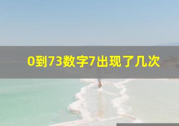 0到73数字7出现了几次