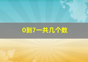 0到7一共几个数