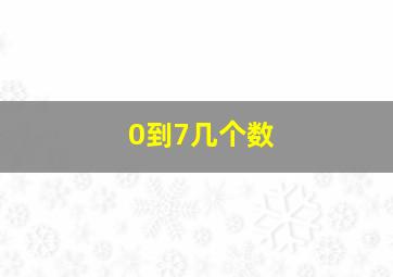 0到7几个数