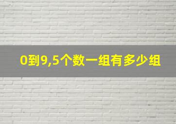 0到9,5个数一组有多少组