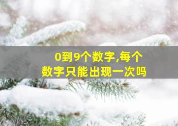 0到9个数字,每个数字只能出现一次吗