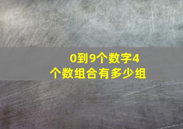 0到9个数字4个数组合有多少组