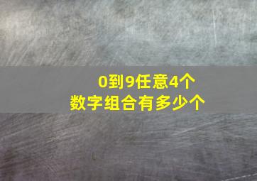 0到9任意4个数字组合有多少个