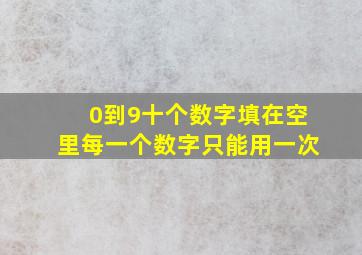 0到9十个数字填在空里每一个数字只能用一次