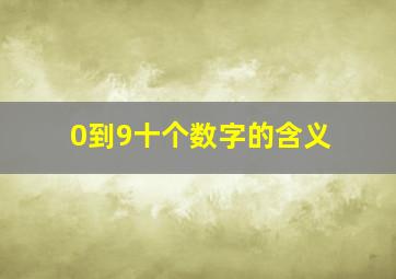 0到9十个数字的含义