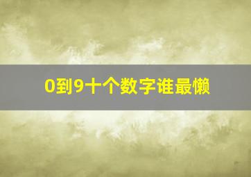 0到9十个数字谁最懒