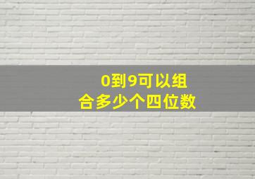 0到9可以组合多少个四位数