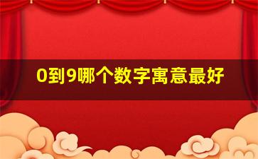 0到9哪个数字寓意最好