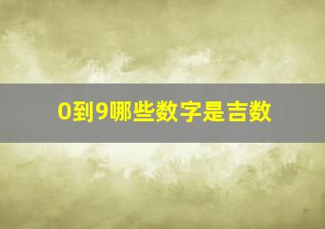 0到9哪些数字是吉数