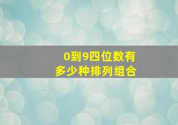 0到9四位数有多少种排列组合