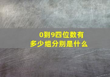 0到9四位数有多少组分别是什么