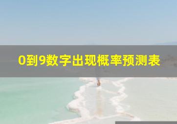 0到9数字出现概率预测表