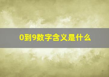 0到9数字含义是什么