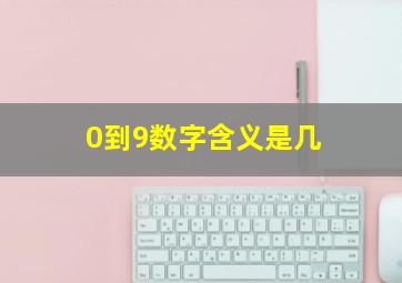 0到9数字含义是几