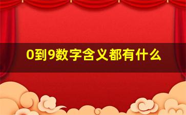 0到9数字含义都有什么