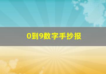 0到9数字手抄报