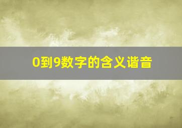 0到9数字的含义谐音