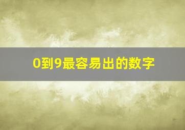 0到9最容易出的数字