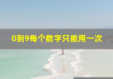 0到9每个数字只能用一次