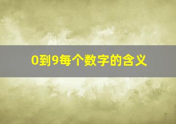 0到9每个数字的含义