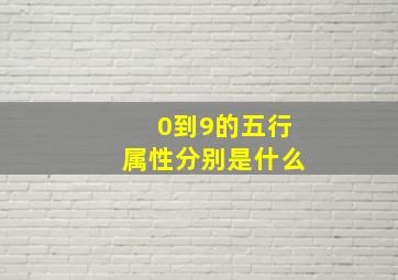 0到9的五行属性分别是什么