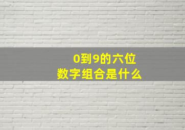 0到9的六位数字组合是什么