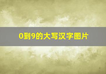 0到9的大写汉字图片