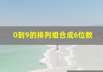 0到9的排列组合成6位数