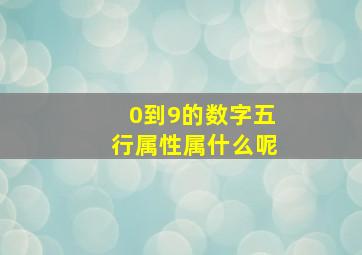 0到9的数字五行属性属什么呢