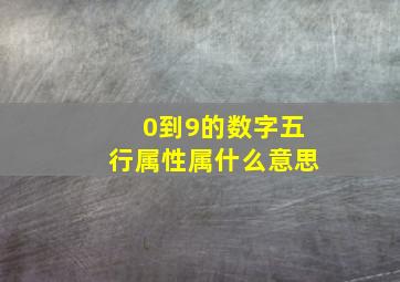 0到9的数字五行属性属什么意思