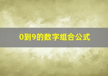 0到9的数字组合公式