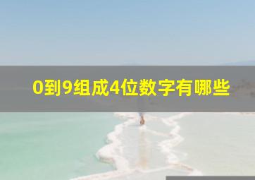 0到9组成4位数字有哪些